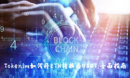 Tokenim如何将ETH转换为USDT:全面指南