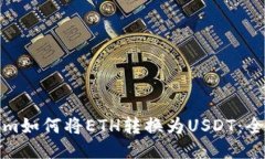 Tokenim如何将ETH转换为USD