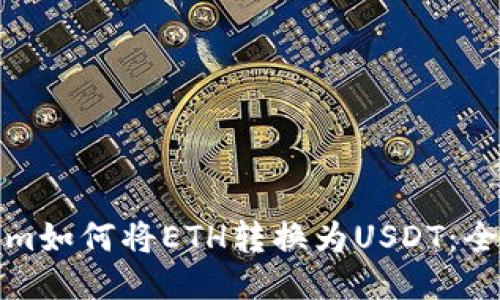 Tokenim如何将ETH转换为USDT:全面指南