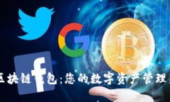 自动区块链钱包：您的数