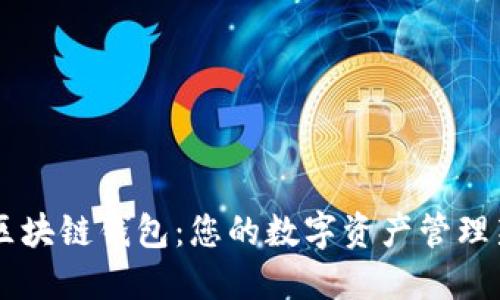 自动区块链钱包:您的数字资产管理新选择