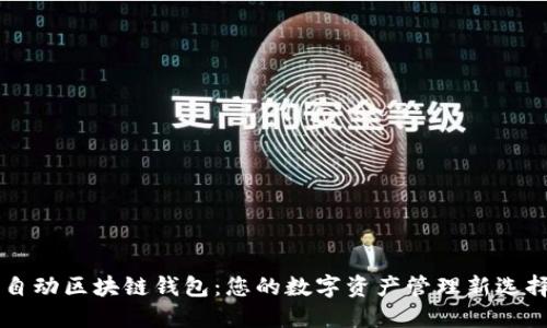 自动区块链钱包:您的数字资产管理新选择