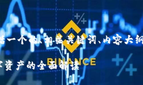 下面是您所请求的内容,包括一个的、相关关键词、内容大纲,以及相关问题的详细介绍。
Tokenim与比特币:新兴数字资产的全面解读