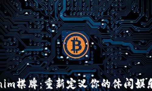 Tokenim棋牌:重新定义你的休闲娱乐体验