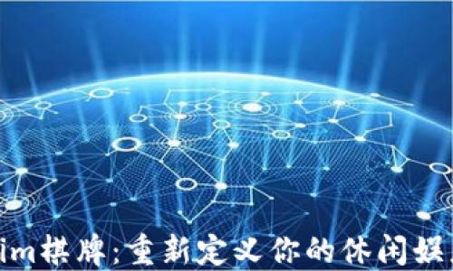 Tokenim棋牌:重新定义你的休闲娱乐体验
