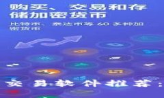 2023年虚拟币交易软件推荐
