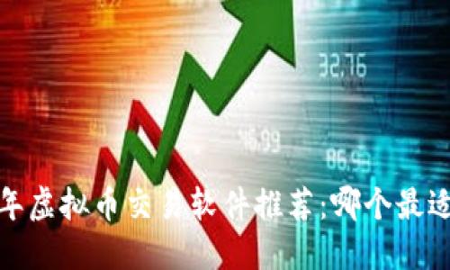 2023年虚拟币交易软件推荐:哪个最适合你?