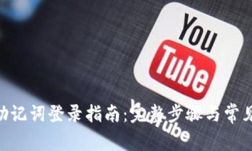 Tokenim助记词登录指南:完整步骤与常见问题解析