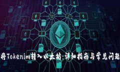 如何将Tokenim转入以太坊：