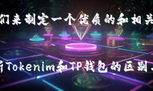 首先,我们来制定一个优质的和相关关键词。
全面解析Tokenim和TP钱包的区别与优劣势
