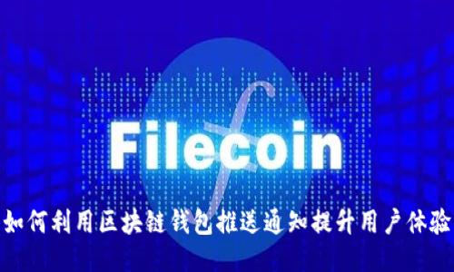 如何利用区块链钱包推送通知提升用户体验