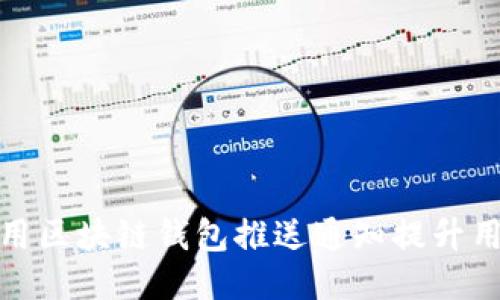 如何利用区块链钱包推送通知提升用户体验