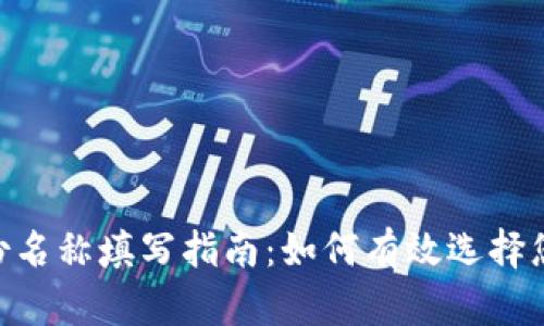Tokenim身份名称填写指南:如何有效选择您的身份名称