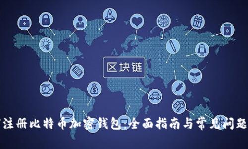 如何注册比特币加密钱包:全面指南与常见问题解答