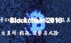 以下是关于OKEx交易所的内