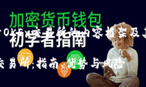 以下是关于OKEx交易所的内容框架及其相关信息。

了解OKEx交易所：指南、优势与风险
