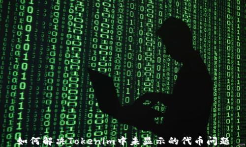 
如何解决Tokenim中未显示的代币问题