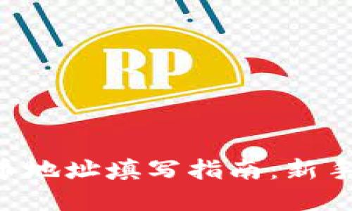 虚拟币地址填写指南:新手必看!