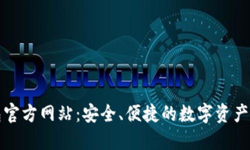 小狐钱包官方网站：安全、便捷的数字资产管理工具