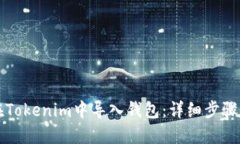 如何在Tokenim中导入钱包：
