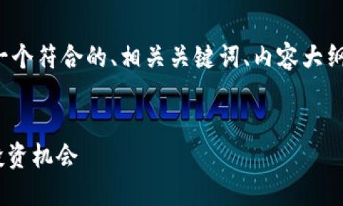 了解您的问题后,我将为您创建一个符合的、相关关键词、内容大纲,并根据您的需求撰写相关内容。
Tokenim:深入探讨其收益性与投资机会