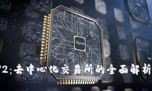 Uniswap V2:去中心化交易所的全面解析与入门指南