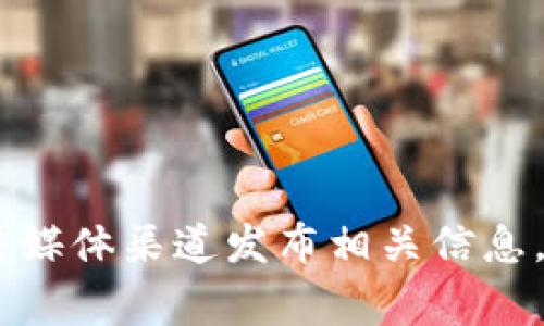 关于TokenIm的上线时间及其详细信息，可以参考相关的官方网站或社区公告。TokenIm是一种区块链项目或数字货币，通常会在其官网或社交媒体渠道发布相关信息。请确认您提供的具体项目名称，以便能提供更准确的信息。在查找这类信息时，注意查阅可靠的资源和平台，以确保获取的信息是最新和有效的。