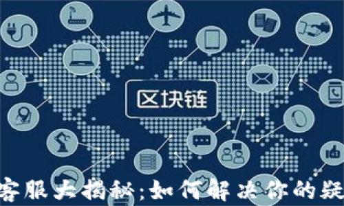 
Tokenim客服大揭秘：如何解决你的疑问和问题