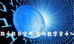 探索狗狗币软件官网：您