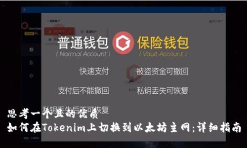 思考一个且的优质
如何在Tokenim上切换到以太坊主网：详细指南