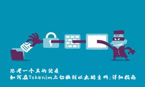 思考一个且的优质
如何在Tokenim上切换到以太坊主网：详细指南
