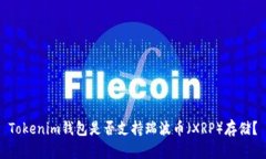 Tokenim钱包是否支持瑞波币