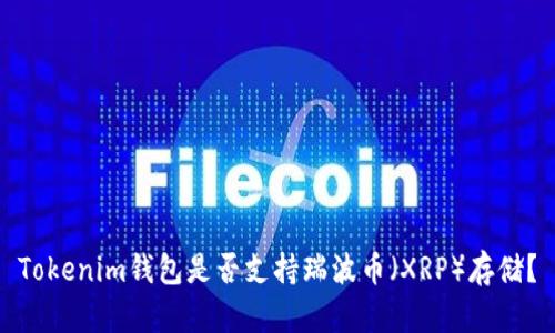 Tokenim钱包是否支持瑞波币(XRP)存储?