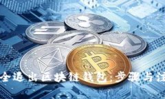 如何安全退出区块链钱包