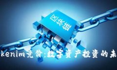 河南Tokenim竞价：数字资产