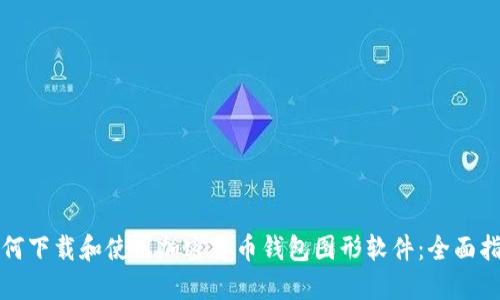 如何下载和使用加密货币钱包图形软件:全面指南