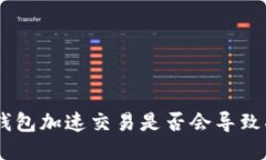 Tokenim钱包加速交易是否会