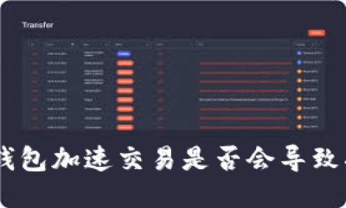 Tokenim钱包加速交易是否会导致二次扣款?