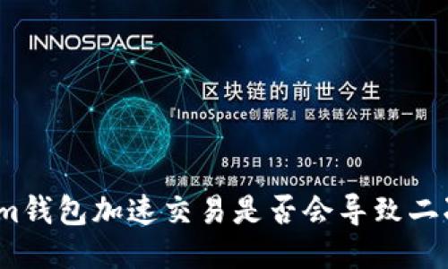 Tokenim钱包加速交易是否会导致二次扣款?