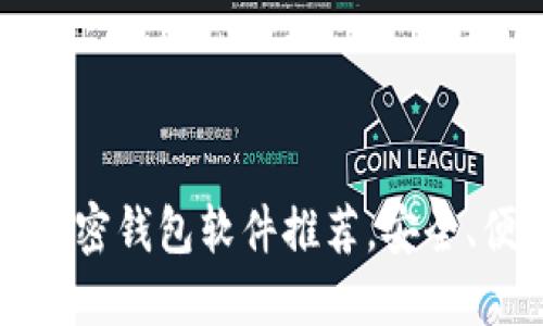 2023年最佳加密钱包软件推荐，安全、便捷、功能强大