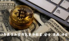 2023年最佳加密钱包软件推
