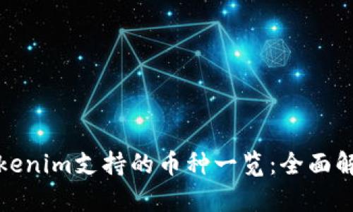 Tokenim支持的币种一览：全面解析