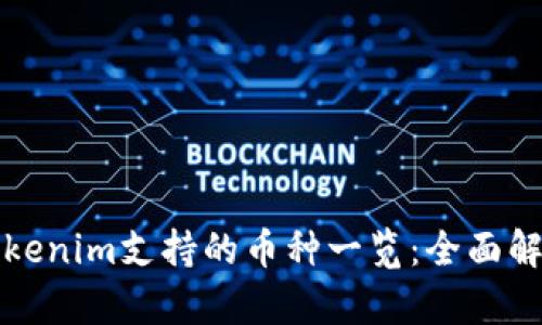 Tokenim支持的币种一览：全面解析