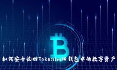 如何安全收回Tokenim旧钱包