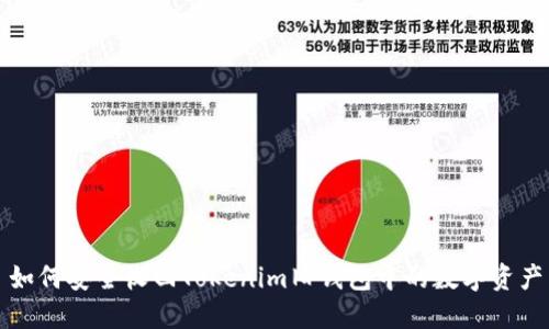 如何安全收回Tokenim旧钱包中的数字资产