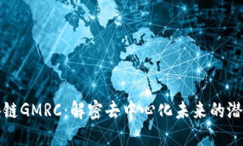 全球区块链GMRC：解密去中心化未来的潜力与挑战
