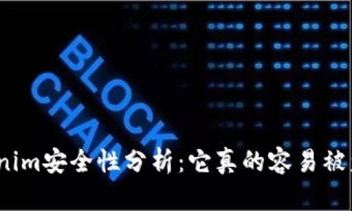 Tokenim安全性分析:它真的容易被盗吗?