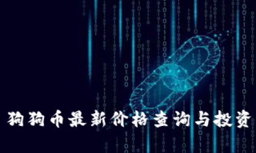今日狗狗币最新价格查询与投资分析