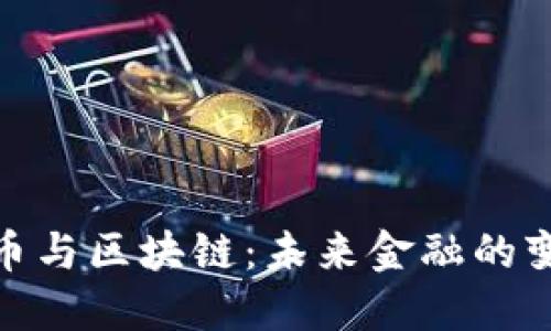数字货币与区块链：未来金融的变革之路