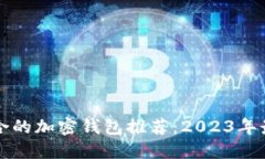 中国适合的加密钱包推荐